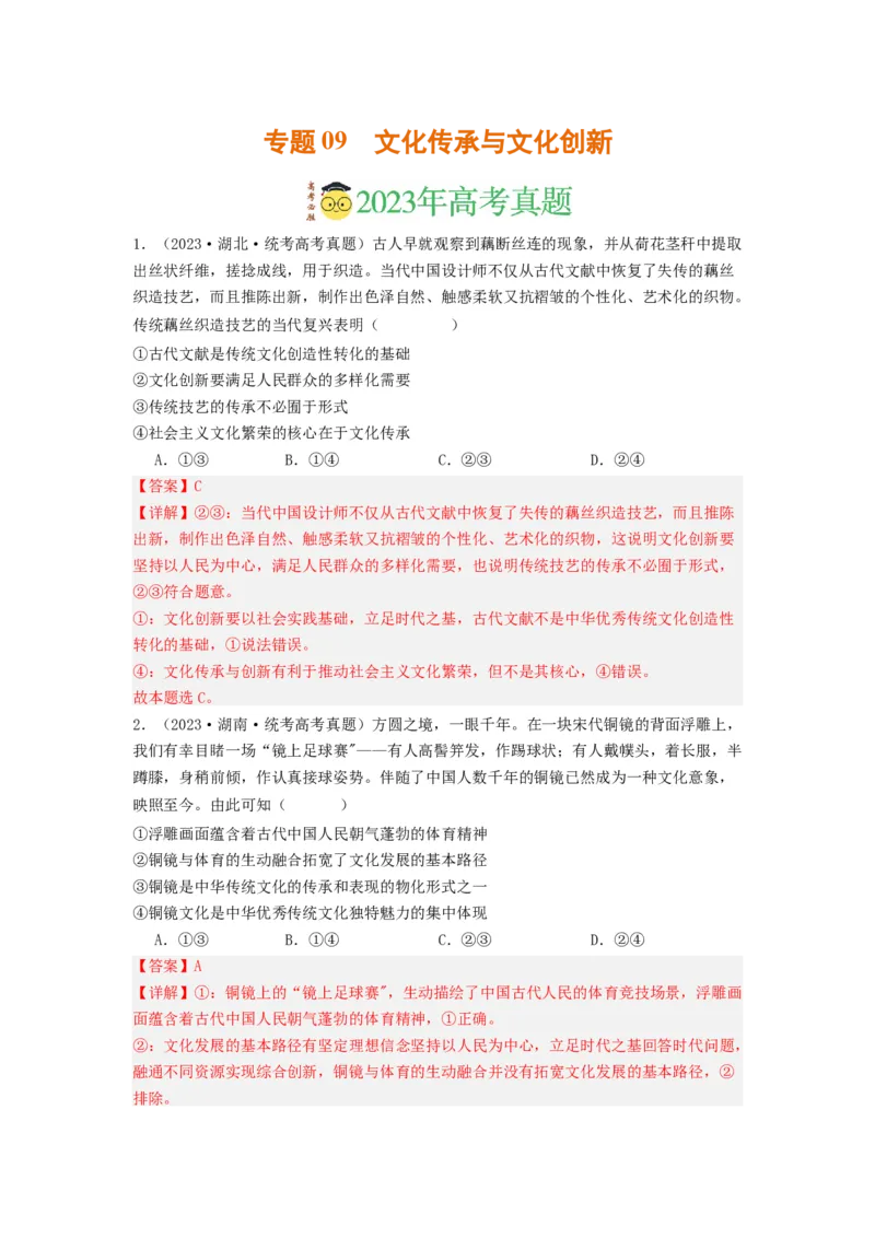 《专题09文化传承与文化创新-2023年高考真题和模拟题政治分项汇编（解析版）_初高中资料库_高中资料库（转存避免链接过期失效）_高中政治》第1页预览