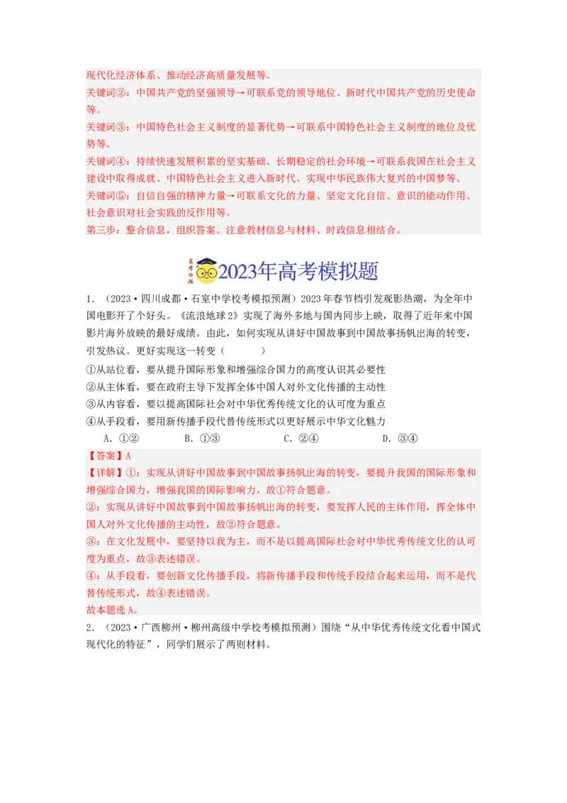 《专题09文化传承与文化创新-2023年高考真题和模拟题政治分项汇编（解析版）_初高中资料库_高中资料库（转存避免链接过期失效）_高中政治》第10页预览
