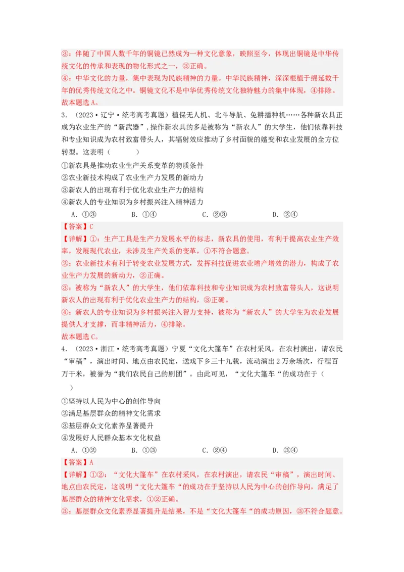 《专题09文化传承与文化创新-2023年高考真题和模拟题政治分项汇编（解析版）_初高中资料库_高中资料库（转存避免链接过期失效）_高中政治》第2页预览