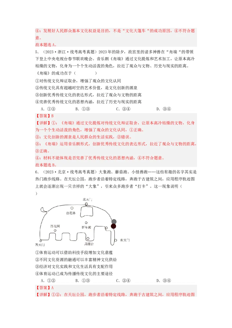 《专题09文化传承与文化创新-2023年高考真题和模拟题政治分项汇编（解析版）_初高中资料库_高中资料库（转存避免链接过期失效）_高中政治》第3页预览