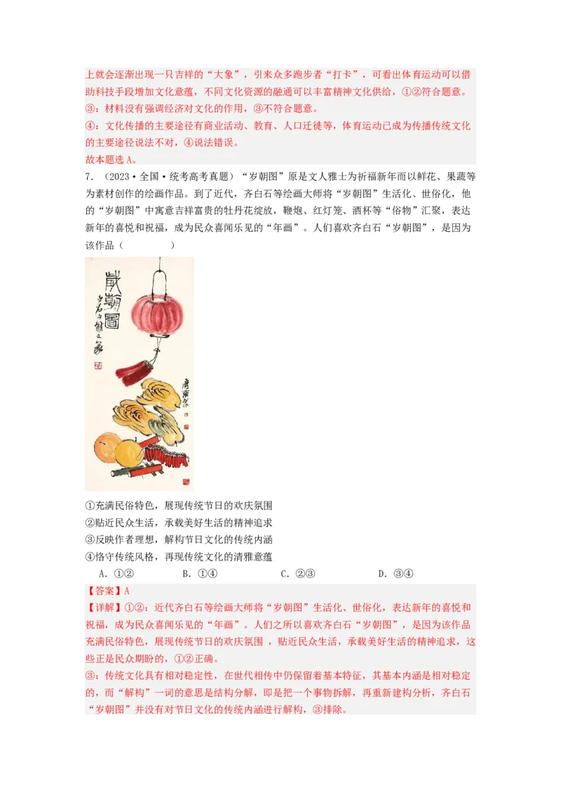 《专题09文化传承与文化创新-2023年高考真题和模拟题政治分项汇编（解析版）_初高中资料库_高中资料库（转存避免链接过期失效）_高中政治》第4页预览