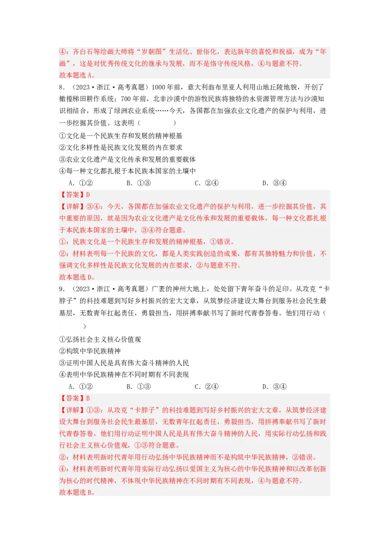 《专题09文化传承与文化创新-2023年高考真题和模拟题政治分项汇编（解析版）_初高中资料库_高中资料库（转存避免链接过期失效）_高中政治》第5页预览