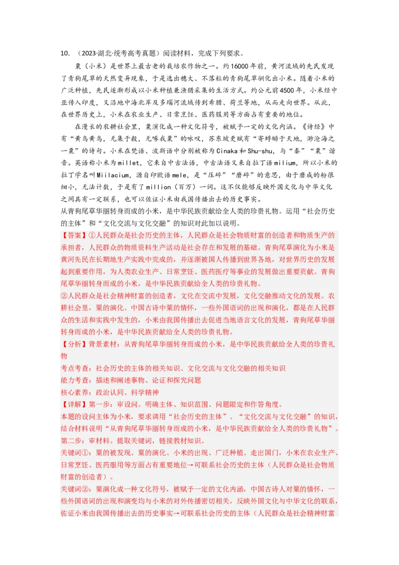 《专题09文化传承与文化创新-2023年高考真题和模拟题政治分项汇编（解析版）_初高中资料库_高中资料库（转存避免链接过期失效）_高中政治》第6页预览