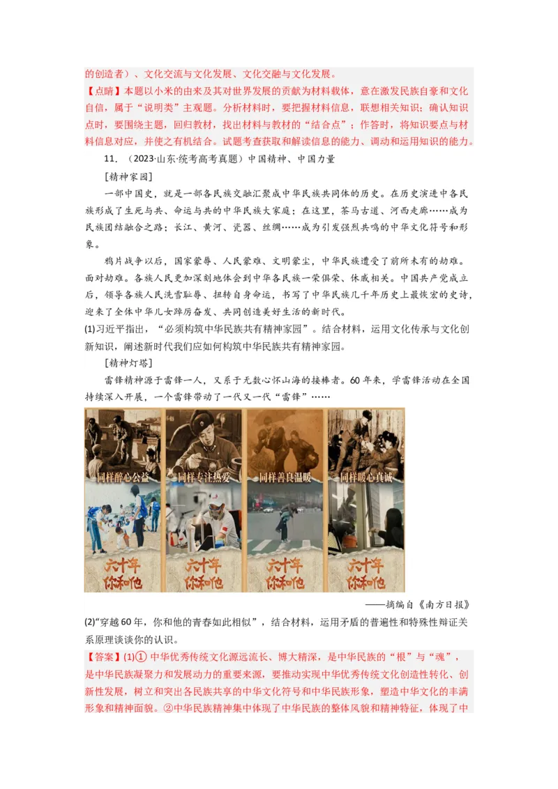 《专题09文化传承与文化创新-2023年高考真题和模拟题政治分项汇编（解析版）_初高中资料库_高中资料库（转存避免链接过期失效）_高中政治》第7页预览