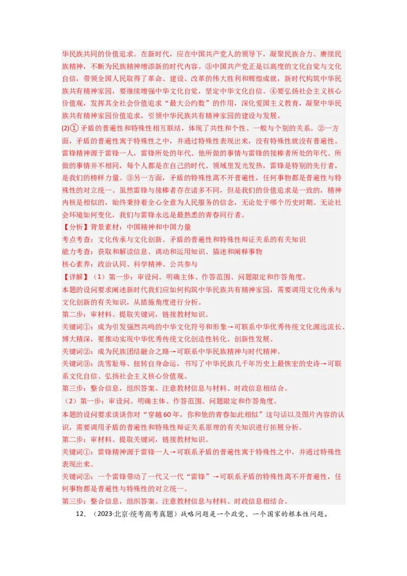 《专题09文化传承与文化创新-2023年高考真题和模拟题政治分项汇编（解析版）_初高中资料库_高中资料库（转存避免链接过期失效）_高中政治》第8页预览