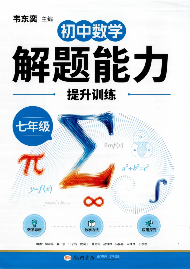 《韦东奕初中数学解题能力提升训练七年级_178页_2026秋初中教辅合集_2027《韦东奕•初中数学解题能力提升训练》7年级》第1页预览