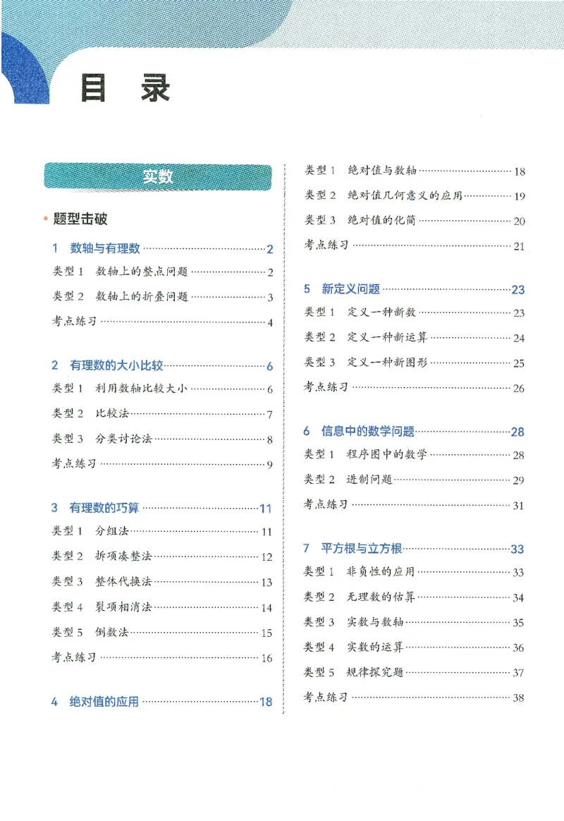 《韦东奕初中数学解题能力提升训练七年级_178页_2026秋初中教辅合集_2027《韦东奕•初中数学解题能力提升训练》7年级》第7页预览