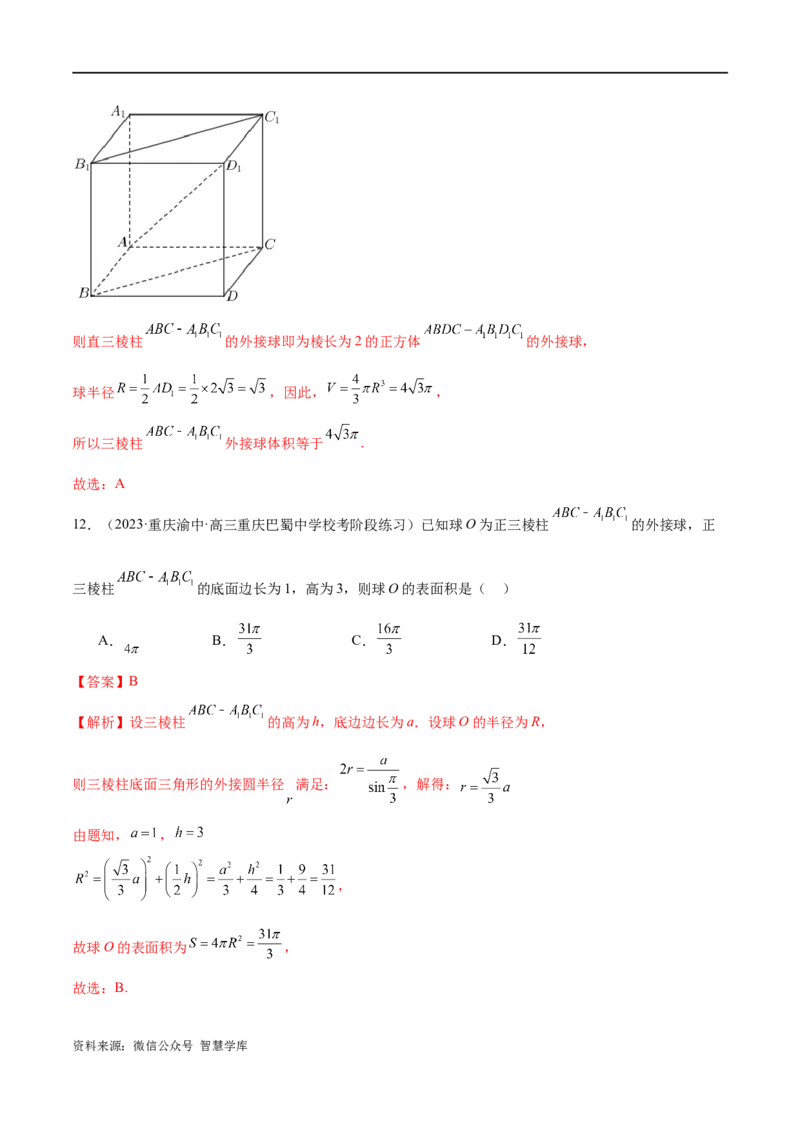 《专题13一网打尽外接球、内切球与棱切球问题（练习）（解析版）_初高中资料库_高中资料库（转存避免链接过期失效）_高中数学》第10页预览