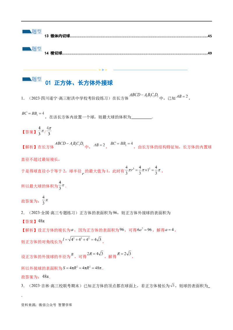 《专题13一网打尽外接球、内切球与棱切球问题（练习）（解析版）_初高中资料库_高中资料库（转存避免链接过期失效）_高中数学》第2页预览