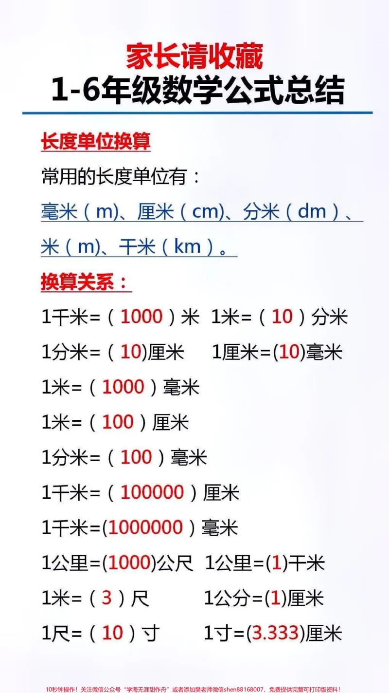 《数学公式总结#家长收藏孩子受益_最新小学1-9年级各科+幼升小+综合类学习资源汇总包_价值20万元!最新小学1-9年级各科+幼升小+综合类学习资源汇总包》第1页预览