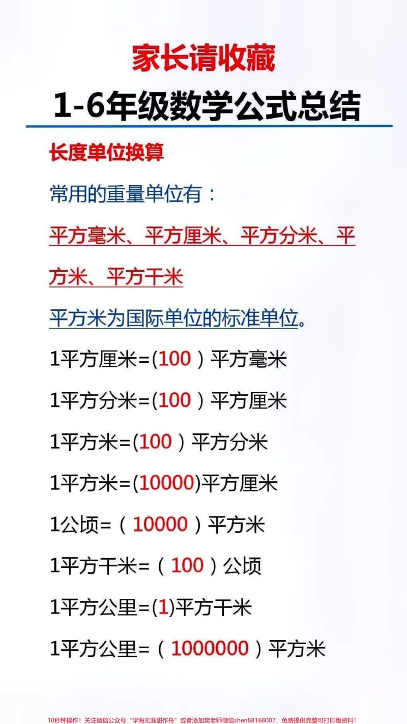 《数学公式总结#家长收藏孩子受益_最新小学1-9年级各科+幼升小+综合类学习资源汇总包_价值20万元!最新小学1-9年级各科+幼升小+综合类学习资源汇总包》第2页预览
