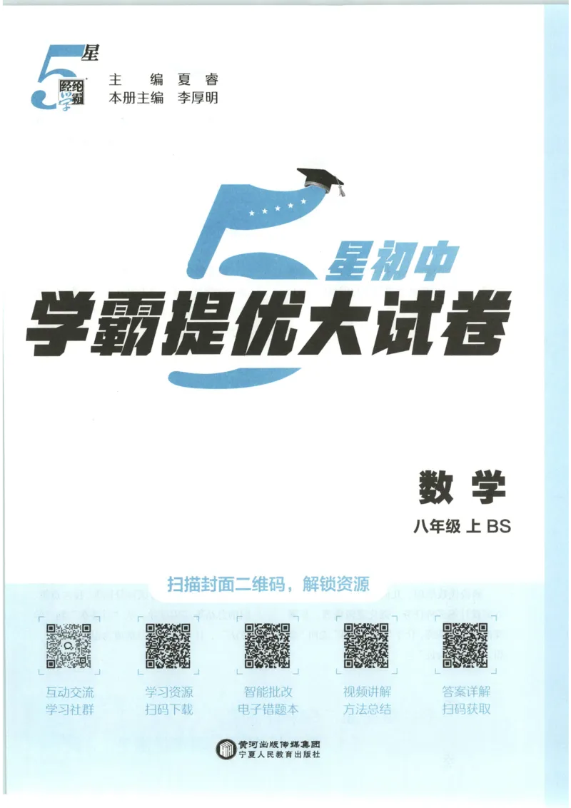 《试卷-A4_2026秋初中教辅合集_2027经纶学霸_2027《学霸提优大试卷》8上数学（北师大）》第1页预览