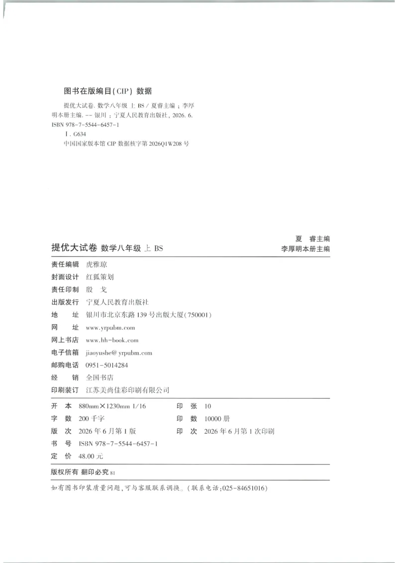 《试卷-A4_2026秋初中教辅合集_2027经纶学霸_2027《学霸提优大试卷》8上数学（北师大）》第2页预览