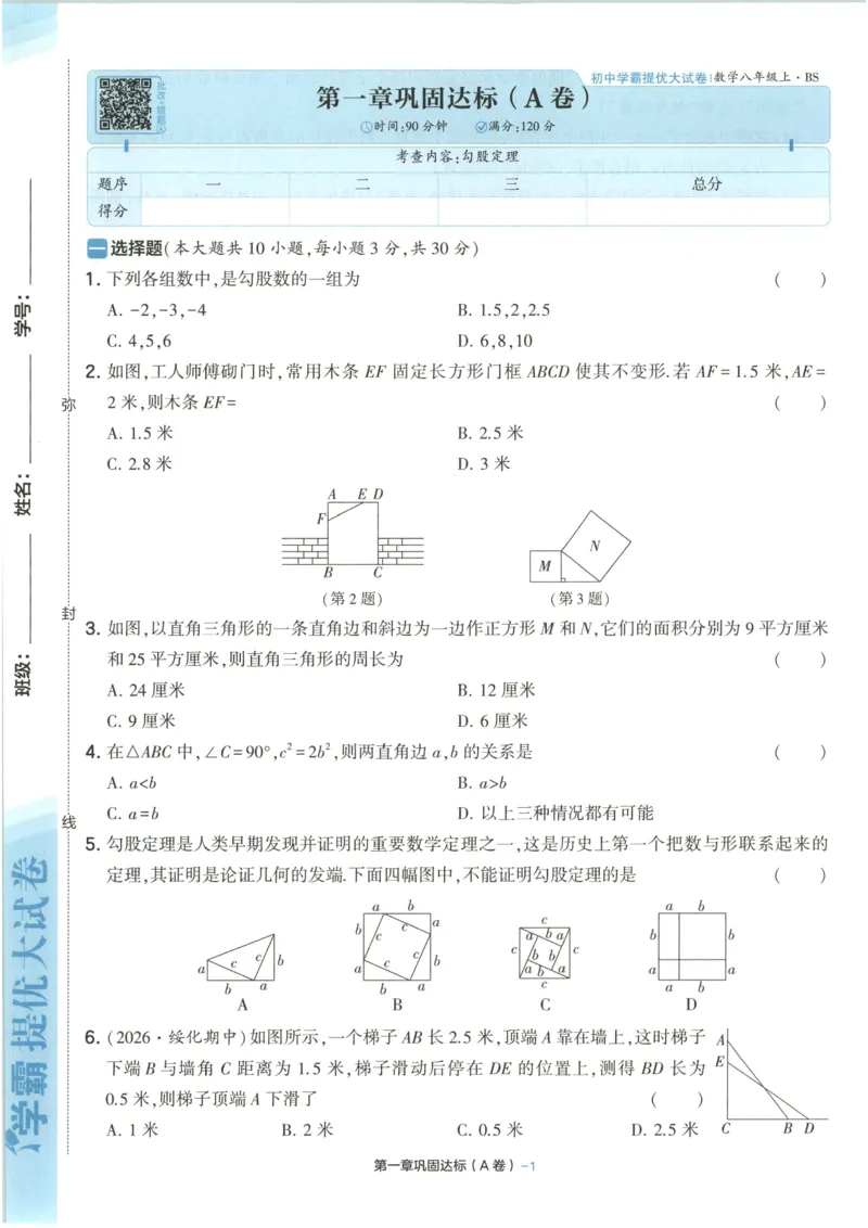 《试卷-A4_2026秋初中教辅合集_2027经纶学霸_2027《学霸提优大试卷》8上数学（北师大）》第8页预览