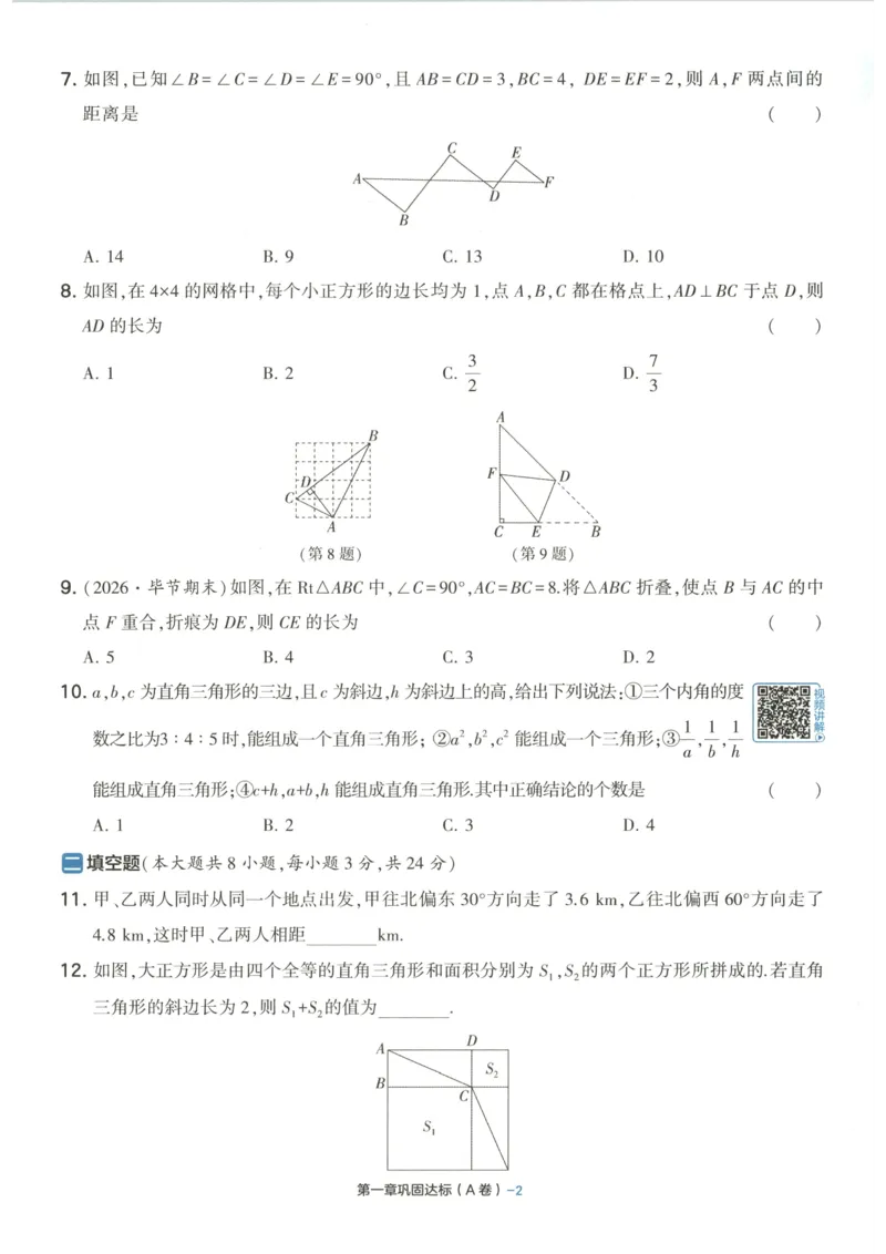 《试卷-A4_2026秋初中教辅合集_2027经纶学霸_2027《学霸提优大试卷》8上数学（北师大）》第9页预览