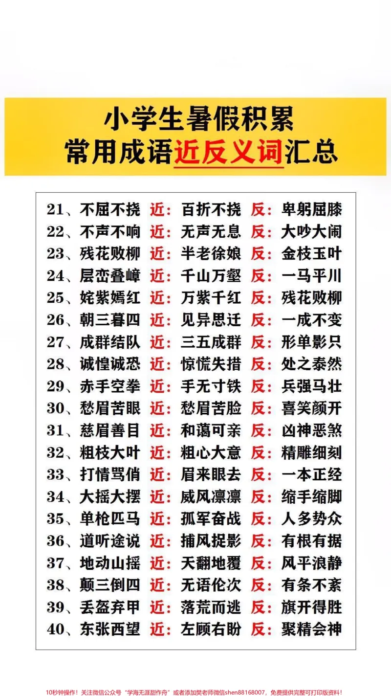 《常用成语近反义词汇总#词语积累#小学语文_最新小学1-9年级各科+幼升小+综合类学习资源汇总包_价值20万元!最新小学1-9年级各科+幼升小+综合类学习资源汇总包》第2页预览