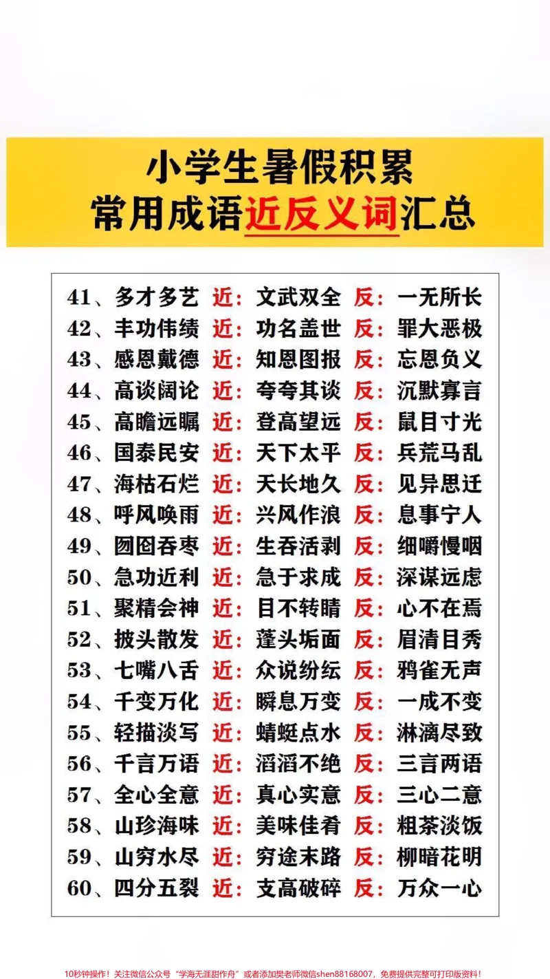《常用成语近反义词汇总#词语积累#小学语文_最新小学1-9年级各科+幼升小+综合类学习资源汇总包_价值20万元!最新小学1-9年级各科+幼升小+综合类学习资源汇总包》第3页预览