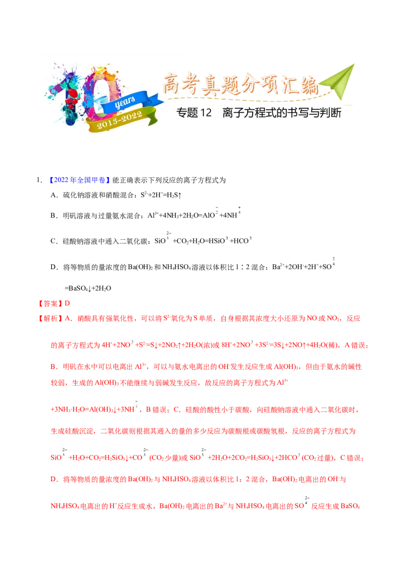 《专题12离子方程式的书写（教师版）_初高中资料库_高中资料库（转存避免链接过期失效）_高中化学》第1页预览