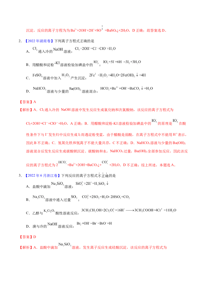 《专题12离子方程式的书写（教师版）_初高中资料库_高中资料库（转存避免链接过期失效）_高中化学》第2页预览