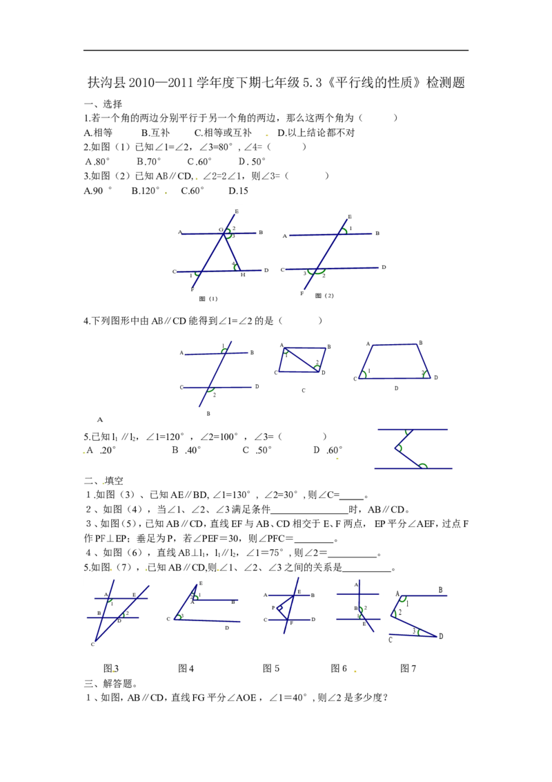 《5.3平行线的性质　检测题4_初高中资料库_初中资料库（转存避免链接过期失效）_初中数学》第1页预览