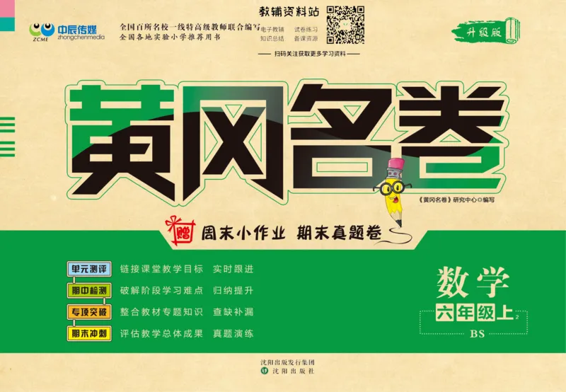 《黄冈名卷六年级上册数学北师版(1)_07.小学语文、英语、数学专区_1~6年级全册黄冈名卷_6年级黄冈名卷_上册数学》第1页预览