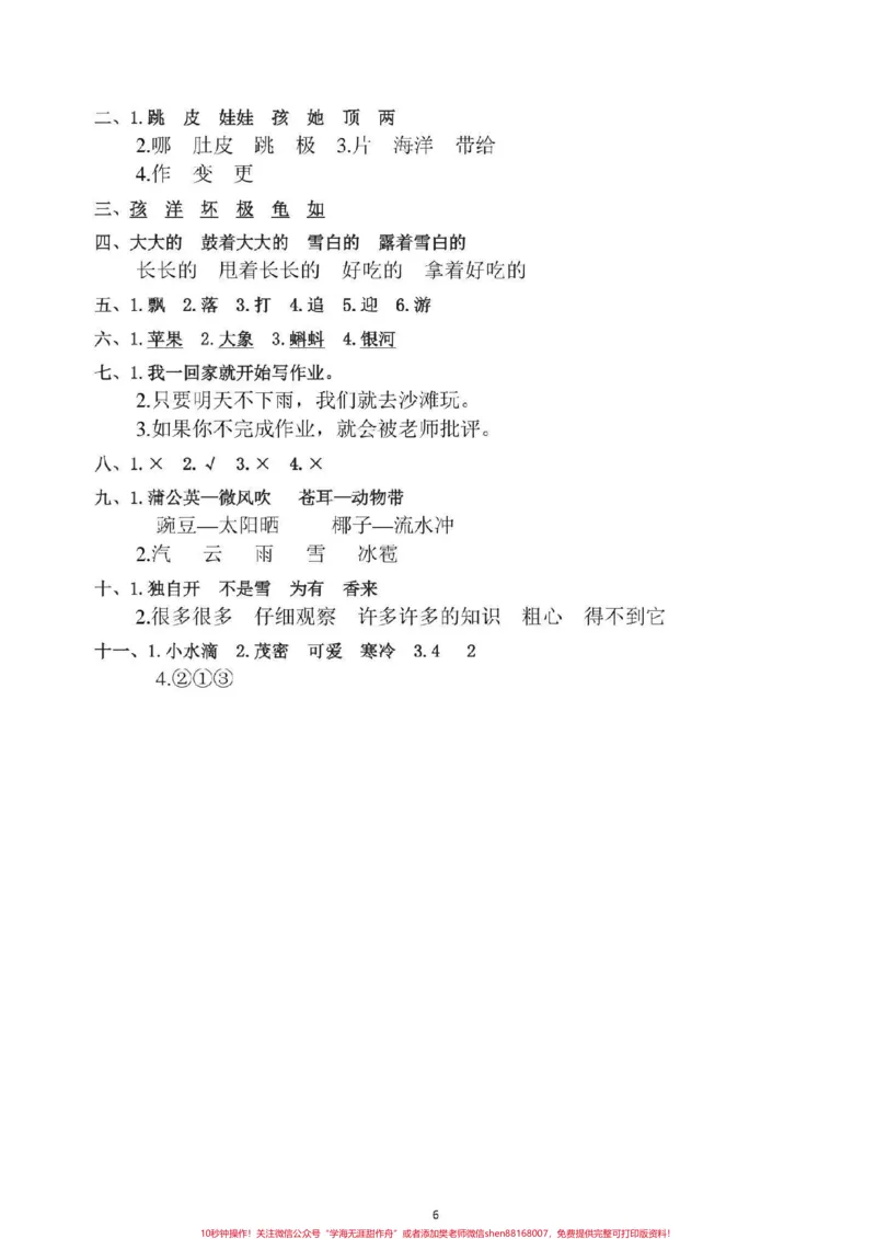 《经典题型。单元复习必备#二年级语文#感谢qunju888.com我要上热门_最新小学1-9年级各科+幼升小+综合类学习资源汇总包_价值20万元！最新小学1-9年级各科+幼升小+综合类学习资源汇总包》第6页预览