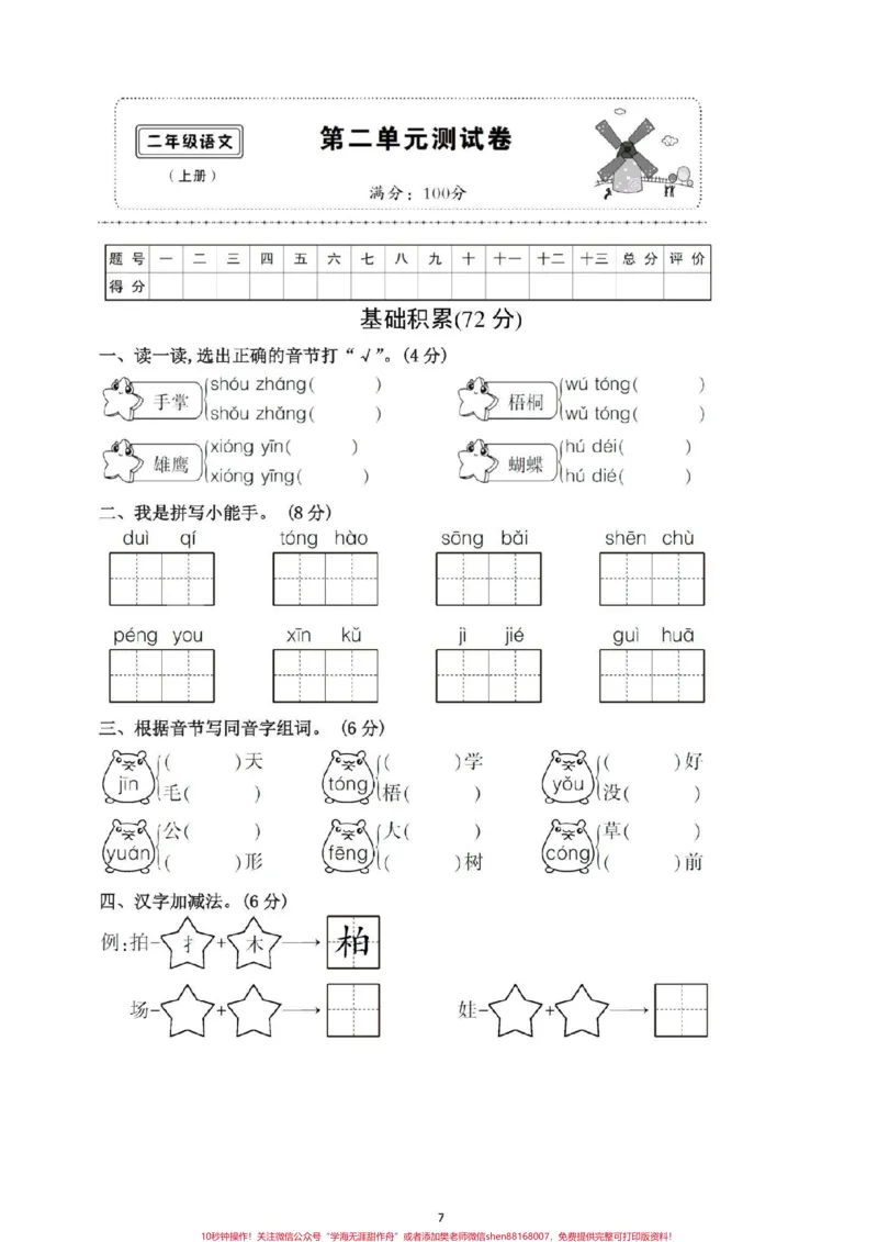 《经典题型。单元复习必备#二年级语文#感谢qunju888.com我要上热门_最新小学1-9年级各科+幼升小+综合类学习资源汇总包_价值20万元！最新小学1-9年级各科+幼升小+综合类学习资源汇总包》第7页预览