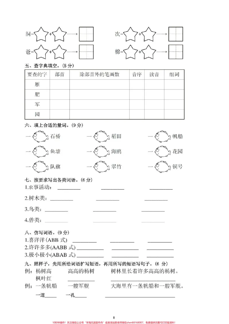 《经典题型。单元复习必备#二年级语文#感谢qunju888.com我要上热门_最新小学1-9年级各科+幼升小+综合类学习资源汇总包_价值20万元！最新小学1-9年级各科+幼升小+综合类学习资源汇总包》第8页预览