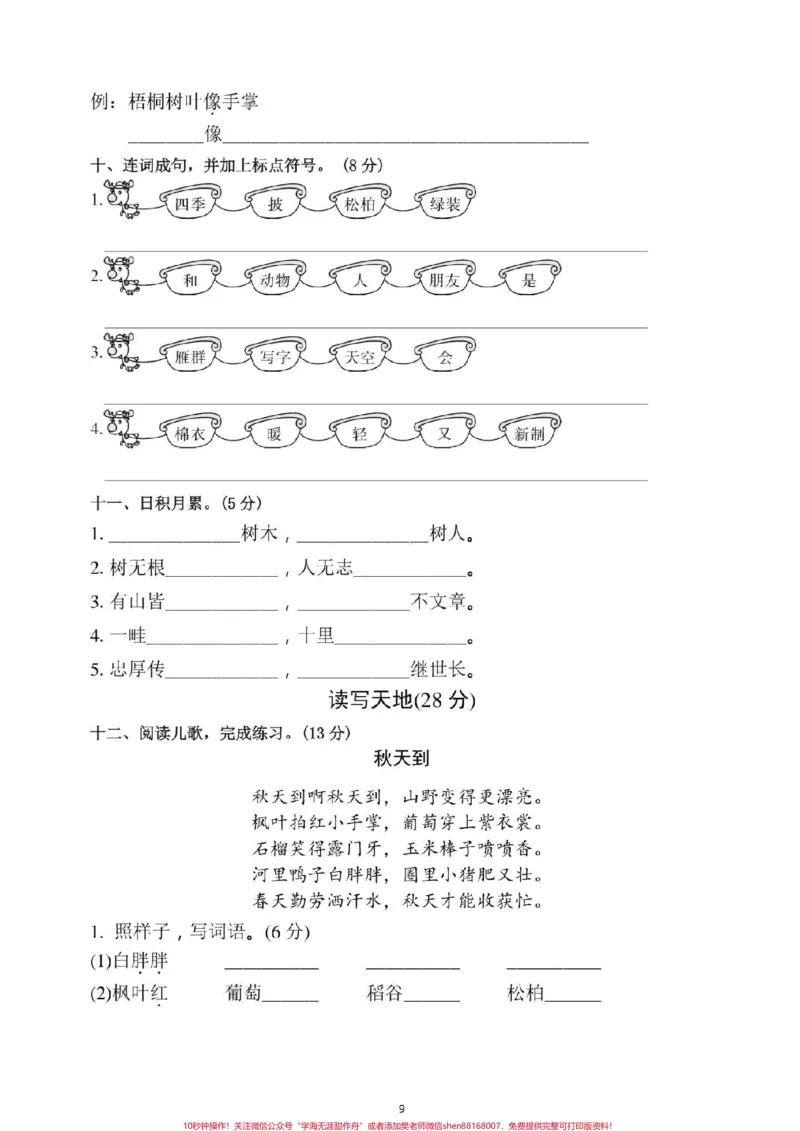 《经典题型。单元复习必备#二年级语文#感谢qunju888.com我要上热门_最新小学1-9年级各科+幼升小+综合类学习资源汇总包_价值20万元！最新小学1-9年级各科+幼升小+综合类学习资源汇总包》第9页预览