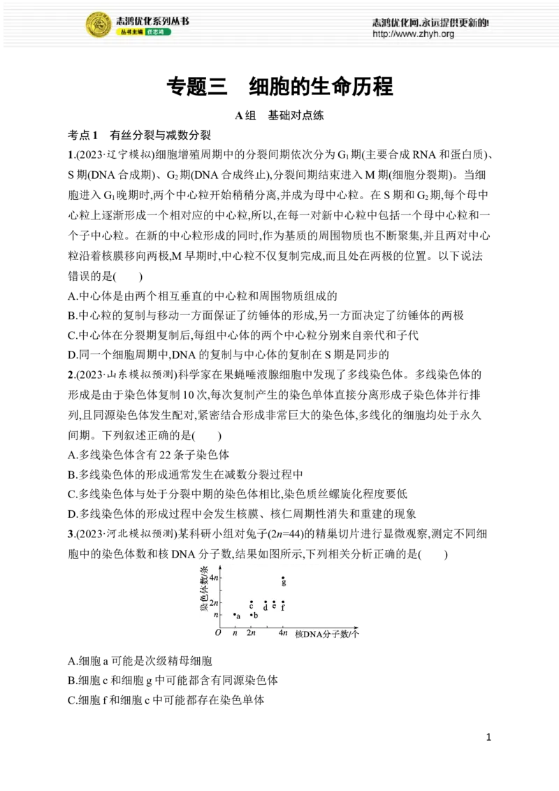 《专题3　细胞的生命历程_初高中资料库_高中资料库（转存避免链接过期失效）_高中生物》第1页预览