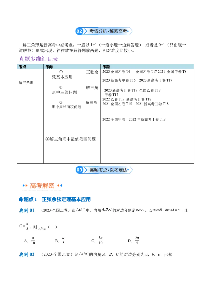 《专题3.3解三角形（原卷版）_初高中资料库_高中资料库（转存避免链接过期失效）_高中数学》第3页预览