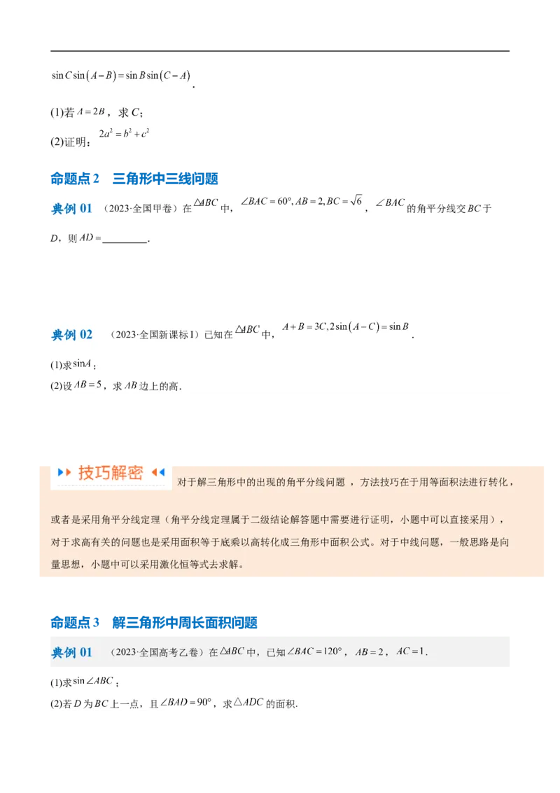 《专题3.3解三角形（原卷版）_初高中资料库_高中资料库（转存避免链接过期失效）_高中数学》第4页预览