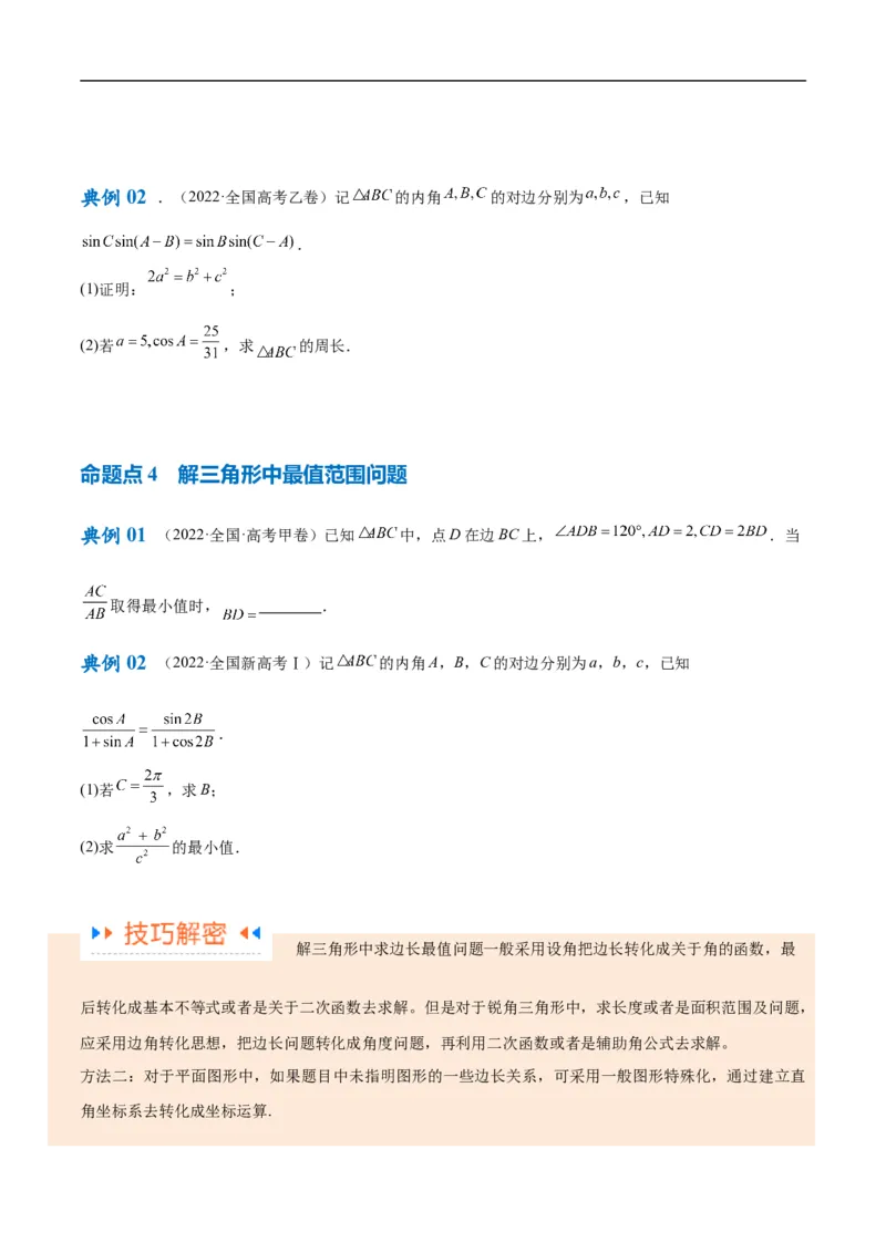 《专题3.3解三角形（原卷版）_初高中资料库_高中资料库（转存避免链接过期失效）_高中数学》第5页预览