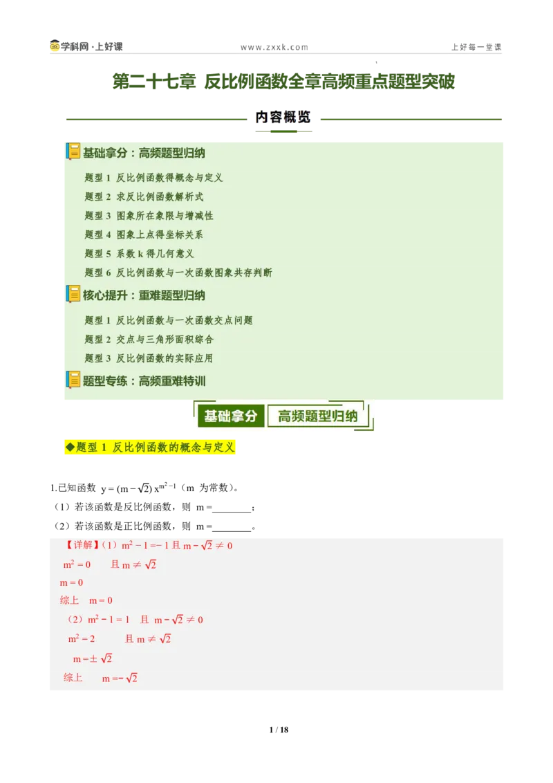 《第二十七章反比例函数全章高频重点题型突破（专项训练）（解析版）_2026秋初中教辅合集_2027学科网&_2026秋《同步备课系列》9上数学_第二十七章反比例函数_单元复习》第1页预览