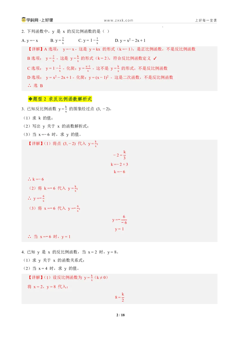 《第二十七章反比例函数全章高频重点题型突破（专项训练）（解析版）_2026秋初中教辅合集_2027学科网&_2026秋《同步备课系列》9上数学_第二十七章反比例函数_单元复习》第2页预览