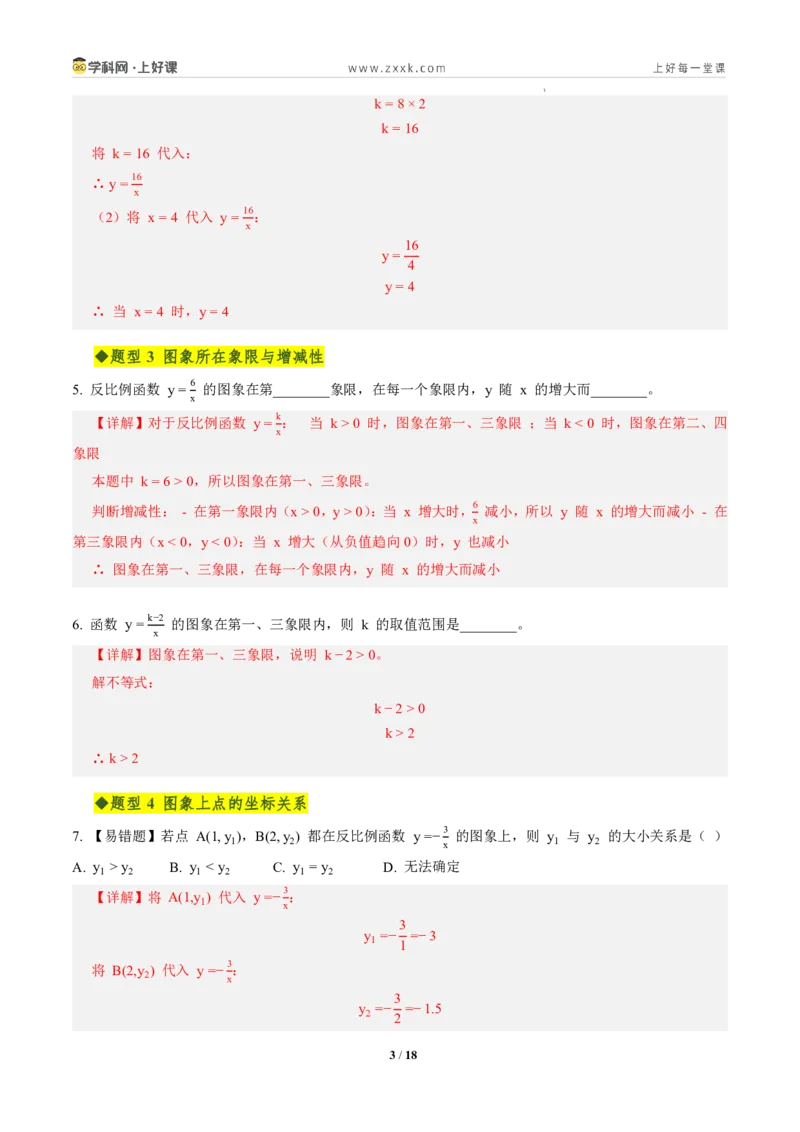 《第二十七章反比例函数全章高频重点题型突破（专项训练）（解析版）_2026秋初中教辅合集_2027学科网&_2026秋《同步备课系列》9上数学_第二十七章反比例函数_单元复习》第3页预览