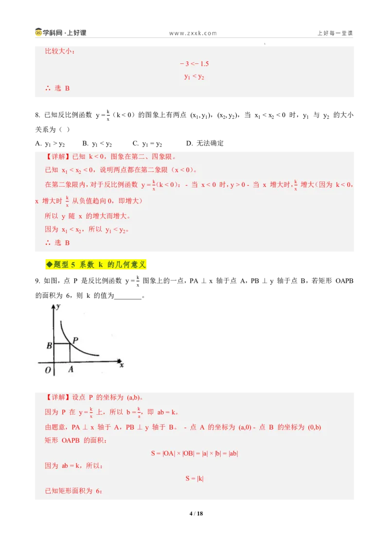 《第二十七章反比例函数全章高频重点题型突破（专项训练）（解析版）_2026秋初中教辅合集_2027学科网&_2026秋《同步备课系列》9上数学_第二十七章反比例函数_单元复习》第4页预览