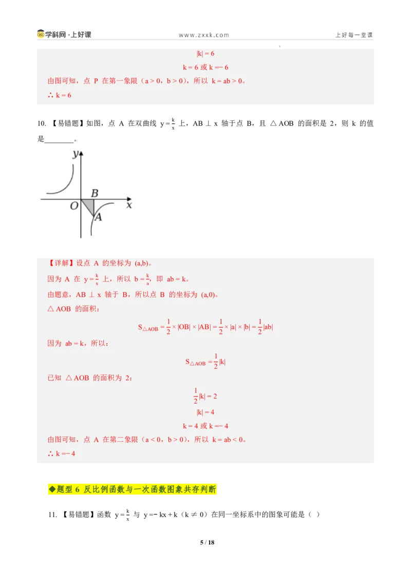 《第二十七章反比例函数全章高频重点题型突破（专项训练）（解析版）_2026秋初中教辅合集_2027学科网&_2026秋《同步备课系列》9上数学_第二十七章反比例函数_单元复习》第5页预览