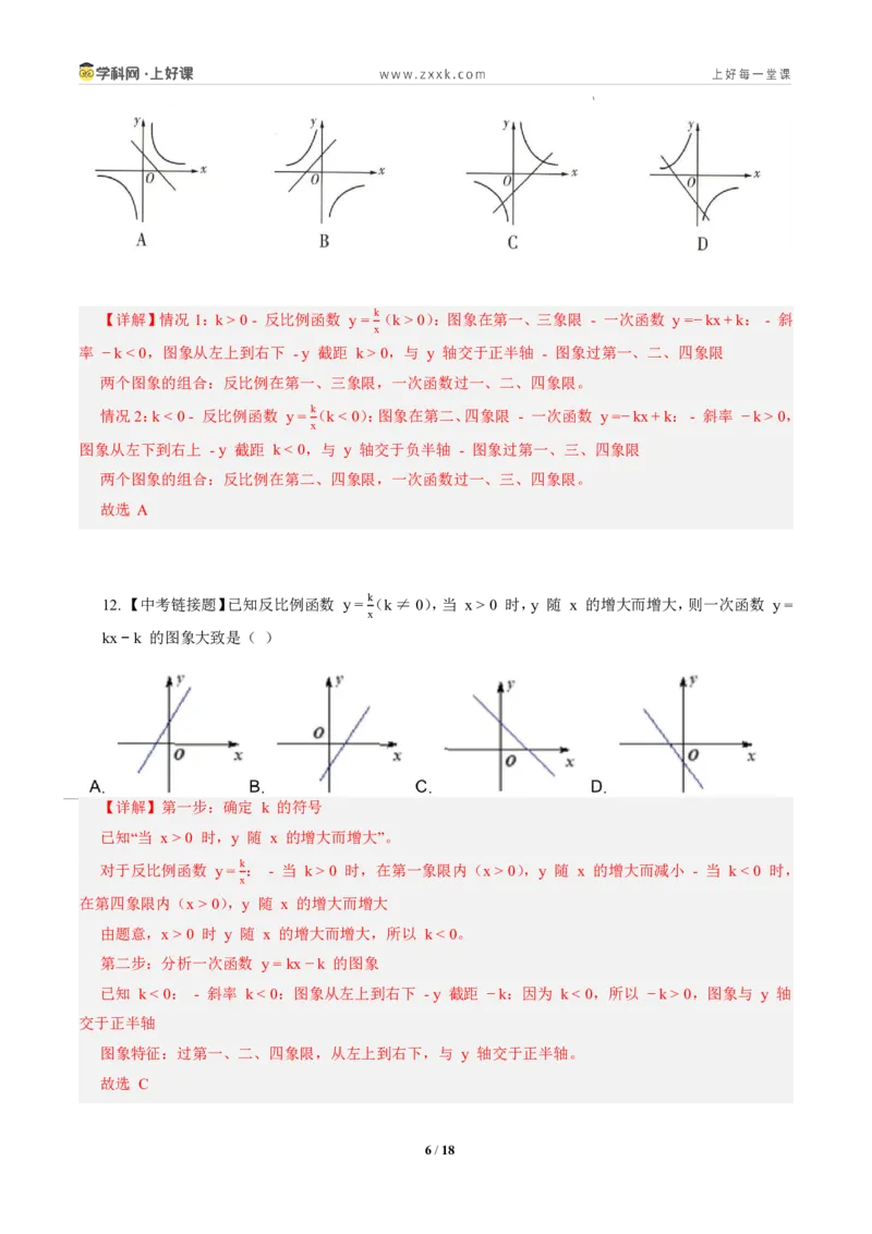 《第二十七章反比例函数全章高频重点题型突破（专项训练）（解析版）_2026秋初中教辅合集_2027学科网&_2026秋《同步备课系列》9上数学_第二十七章反比例函数_单元复习》第6页预览