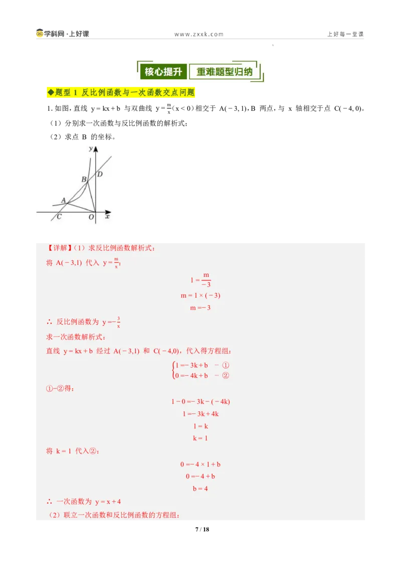 《第二十七章反比例函数全章高频重点题型突破（专项训练）（解析版）_2026秋初中教辅合集_2027学科网&_2026秋《同步备课系列》9上数学_第二十七章反比例函数_单元复习》第7页预览