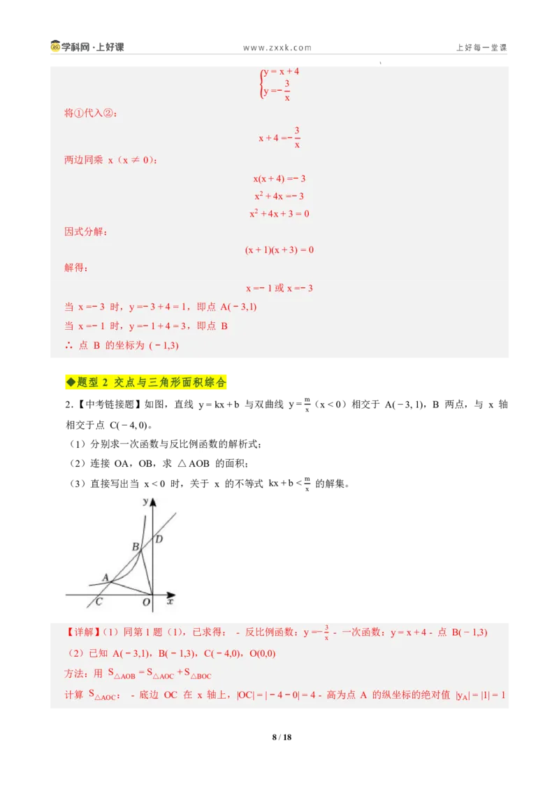 《第二十七章反比例函数全章高频重点题型突破（专项训练）（解析版）_2026秋初中教辅合集_2027学科网&_2026秋《同步备课系列》9上数学_第二十七章反比例函数_单元复习》第8页预览