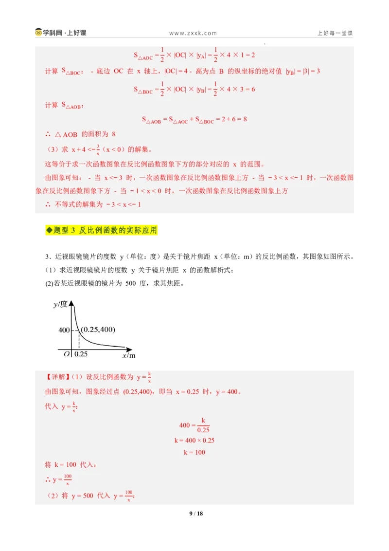 《第二十七章反比例函数全章高频重点题型突破（专项训练）（解析版）_2026秋初中教辅合集_2027学科网&_2026秋《同步备课系列》9上数学_第二十七章反比例函数_单元复习》第9页预览