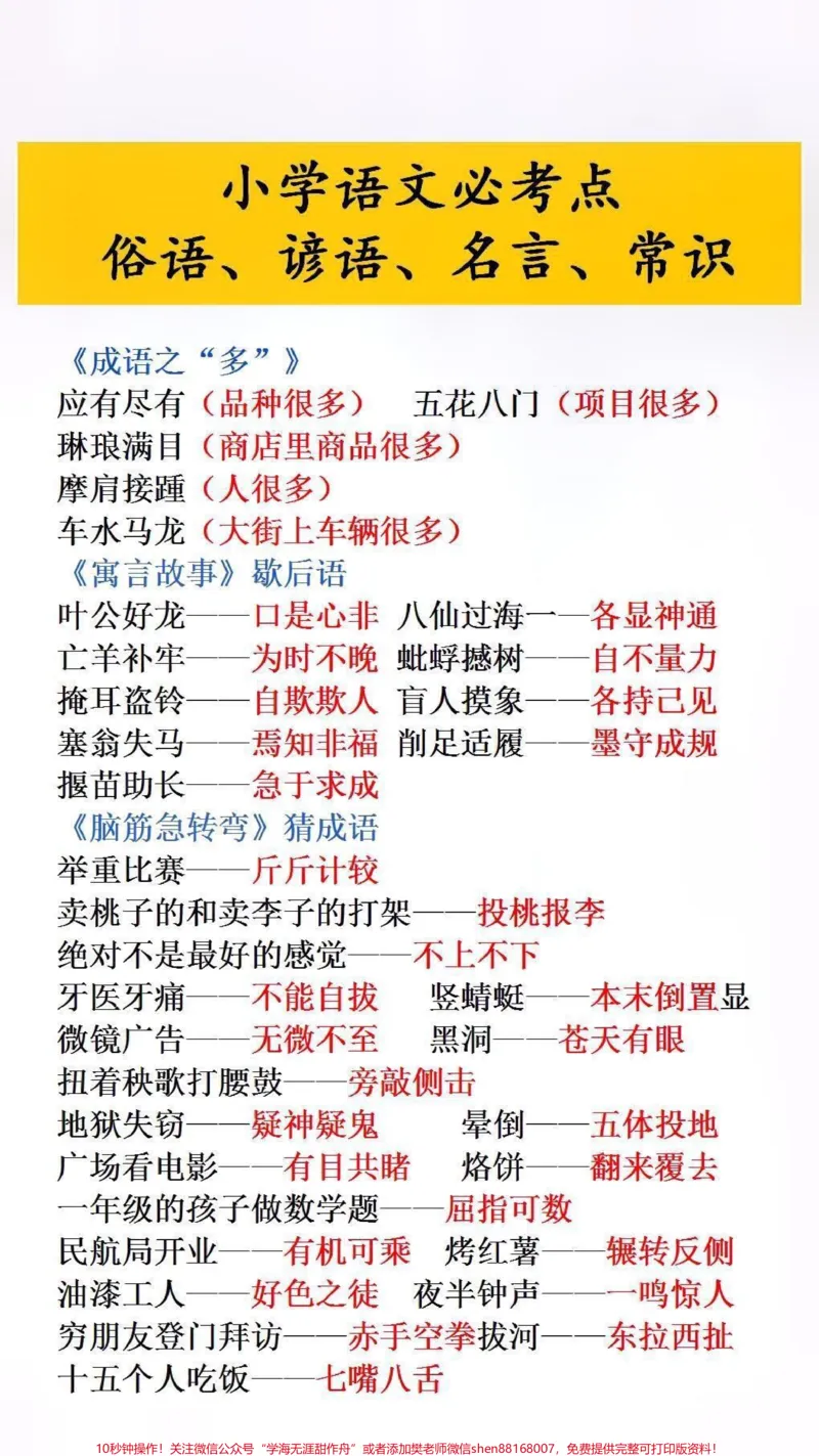 《小学语文必考文学常识#必考考点#小学语文_最新小学1-9年级各科+幼升小+综合类学习资源汇总包_价值20万元!最新小学1-9年级各科+幼升小+综合类学习资源汇总包》第1页预览