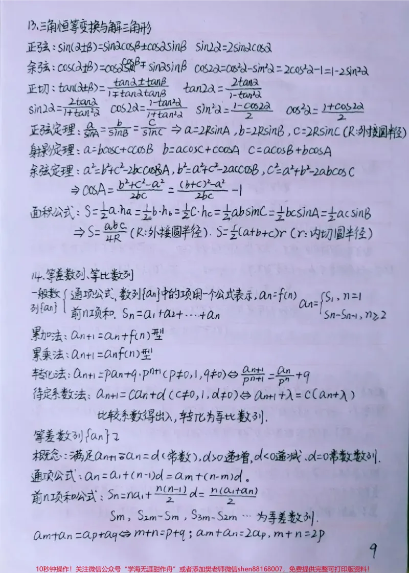 《背熟这些你的数学就真的厉害了#数学#高中数学#手写笔记#图文伙伴计划#qunju888.com图文来了_最新小学1-9年级各科+幼升小+综合类学习资源汇总包_初中一线老师整理版资源（全网独家）》第9页预览