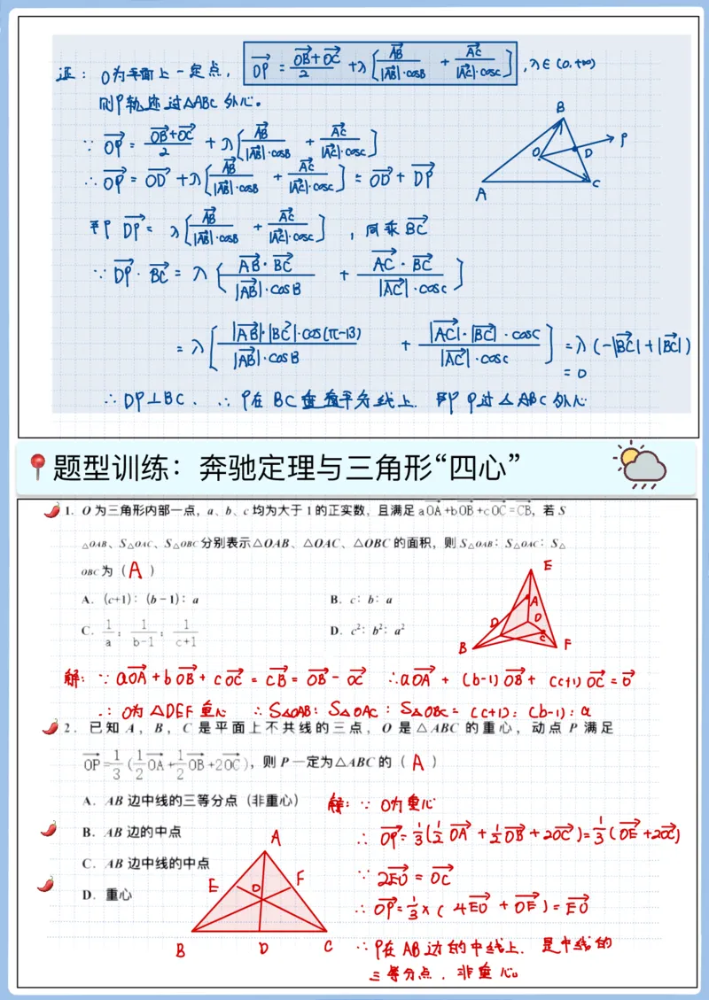 《高三冲刺笔记—平面向量03—平面向量与奔驰定理_2026版高中《二三轮复习+冲刺复习》_猫老师冲刺笔记高考数学26年_10平面向量》第5页预览