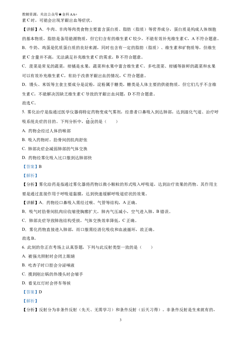 《2025甘肃省平凉市中考生物真题(解析版)_历年中考真题2013-2025_初中生物历年中考真题（2015-2025）_2025年全国中考真题_2025甘肃省平凉市中考生物真题》第3页预览
