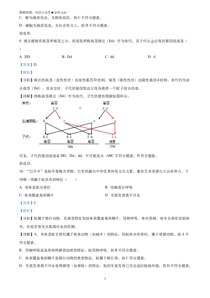 《2025甘肃省平凉市中考生物真题(解析版)_历年中考真题2013-2025_初中生物历年中考真题（2015-2025）_2025年全国中考真题_2025甘肃省平凉市中考生物真题》第5页预览