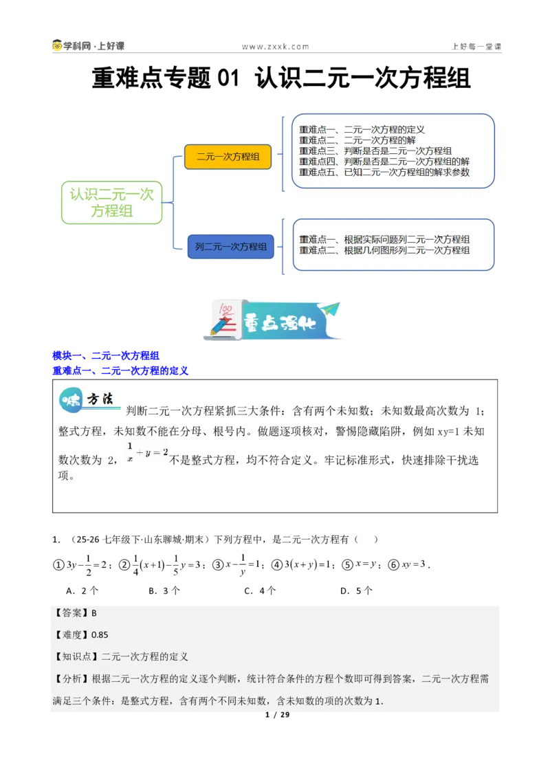 《重难点专题01认识二元一次方程组（解析版）_2026秋初中教辅合集_2027学科网&_2027新《8上数学•同步备课资料合集》（新教材北师大）_2027新《8上数学•重难点专题》（新教材北师）》第1页预览