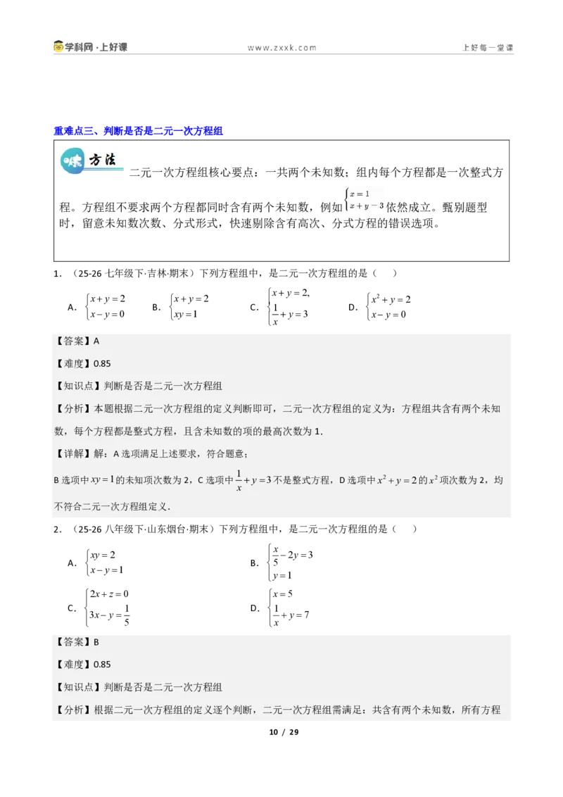 《重难点专题01认识二元一次方程组（解析版）_2026秋初中教辅合集_2027学科网&_2027新《8上数学•同步备课资料合集》（新教材北师大）_2027新《8上数学•重难点专题》（新教材北师）》第10页预览