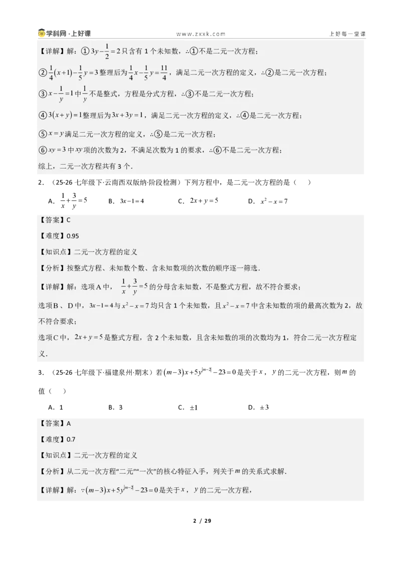 《重难点专题01认识二元一次方程组（解析版）_2026秋初中教辅合集_2027学科网&_2027新《8上数学•同步备课资料合集》（新教材北师大）_2027新《8上数学•重难点专题》（新教材北师）》第2页预览